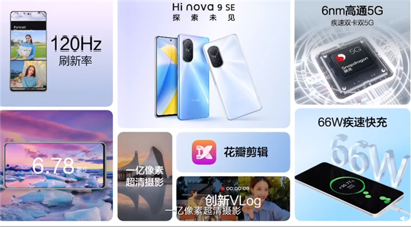 2499元起！Hi nova 9 SE发布：一亿像素、66W快充全都有