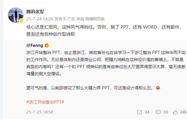 浙江整治PPT！腾讯高管点评：核心是汇报风得刹住 否则禁了PPT 还有WORD和各种创作型诗歌