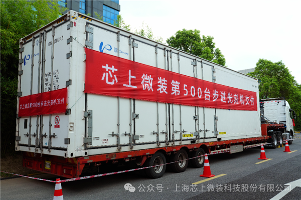 攻克7nm指日可待!国产第500台步进光刻机成功交付