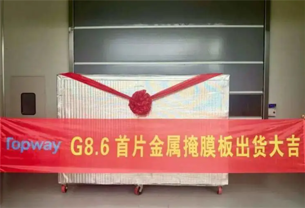OLED国产化再破关键壁垒!成都拓维首片8.6代CMM成功交付