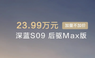 最便宜的9系旗舰SUV！新款深蓝S09上市：23.99万起