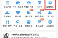 女子将15万元现金落在高铁上 12306科普：3种方法找回遗失物品
