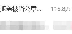 热搜第一 娃哈哈瓶盖印形似公章引热议