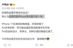 苹果的牙膏“挤爆了”！小米卢伟冰锐评iPhone 17：Air非常惊艳 Pro辨识度拉满
