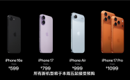 iPhone 17系列今晚预购：标准版最受欢迎 京东预约数破300万