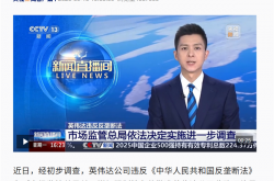 官方初步调查公布：英伟达违反反垄断法！会有什么后果