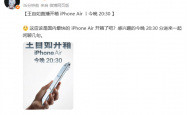 评测界鼻祖王自如宣布直播开箱iPhone Air：应该是国内最快