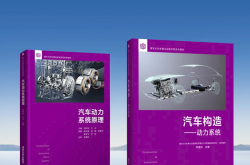 比亚迪DM技术4年两登清华大学专业教科书封面