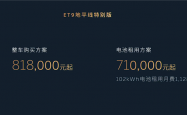 售价81.8万元 蔚来ET9地平线特别版发布：中国顶级纯电旗舰
