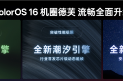 OPPO Find X9首发！ColorOS 16亮相：流畅度前所未见