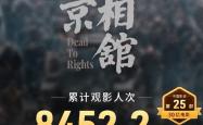 《南京照相馆》票房破30亿 已有8400万人次观看
