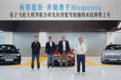奔驰联手Momenta推出全新智驾系统：全新纯电CLA首搭 支持车位到车位