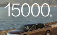 超豪华市场变天！尊界S800上市四个月大定超1.5万台