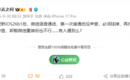微博CEO称iOS 26微信语音没声音 网友同样中招 以为手机坏了