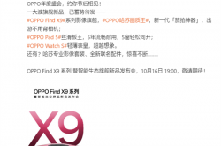 OPPO哈苏画质王！OPPO Find X9系列正式定档：10月16日见