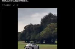 谷歌自动驾驶汽车开进高尔夫球场引发热议 网友：换成特斯拉估计会被骂惨