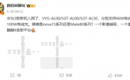 华为Mate 80系列11月发布！居中大圆后摄 全新麒麟芯