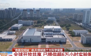我国已用上模拟极端宇宙环境的“地面空间站”:已提供超6万小时实验服务
