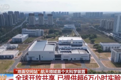 我国已用上模拟极端宇宙环境的“地面空间站”:已提供超6万小时实验服务