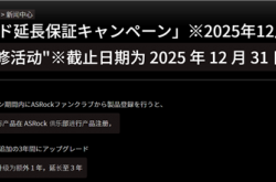 应对锐龙9000烧毁：华擎日本延长AMD、Intel 800系列主板保修一年！