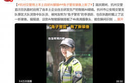 杭州交警用上本土自研AI眼睛：能瞬间识别是否为预约车辆