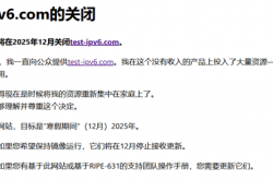 知名IPv6连接测试网站宣布年底关闭！开发者结束15年“为爱发电”