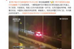 男子喝3斤白酒用智驾开车20公里 停在高速睡着：算醉驾吗