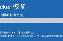 Windows 11默认硬盘加密 开启关闭优缺点分析