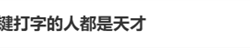 用九键打字的人都是天才引热议 手机输入法九宫格、26键你选谁
