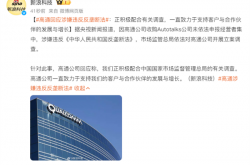 高通公司回应涉嫌违反反垄断法：正积极配合有关调查