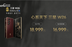 最强折叠屏旗舰！心系天下三星W26发布：16999元起