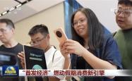 深圳湾崛起AI新地标上《新闻联播》 荣耀阿尔法全球旗舰店