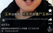 包装玉米是“僵尸玉米”吗? 这些真相 你一定要知道