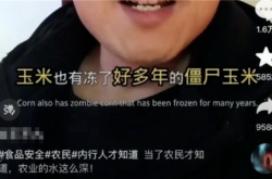 包装玉米是“僵尸玉米”吗? 这些真相 你一定要知道