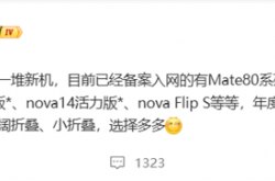 华为年底新机大爆发！Mate 80、Mate 70优享版等 高中端折叠全覆盖