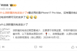 “为什么贷款骚扰电话变少了”上热搜 网友：苹果iPhone依旧如故
