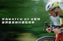 搞定高尔夫和潜水之后 华为的手表盯上了骑行