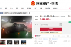 晋A99999劳斯莱斯154.4万元起拍 车牌号不拍卖