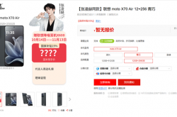 联想moto X70 Air上架！5.3mm握持厚度 比iPhone Air还薄