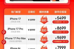 京东苹果双11今日全面开启：iPhone 17/Air全系降价 最高优惠800元