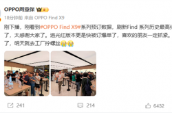 OPPO Find X9系列成爆款！预订量刷新Find系列历史最高纪录