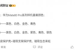下个月发布！华为Mate 80 Pro系列备案信息出炉：共六款颜色