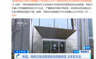 韩国大量特斯拉电池管理系统现故障：电池被锁在50% 续航减半