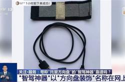 央视曝光“智驾神器”：若致人伤亡 商家和生产商要被追究刑责