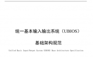 替代UEFI!中国BIOS新标准:UBIOS标准正式发布 华为等起草