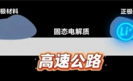 国家队出手!东风汽车:固态电池续航成功突破1000公里 已通过穿刺、50%挤压大变形测试