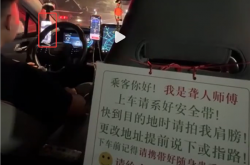 网约车司机边刷视频边开车引热议 车内还张贴“聋人提示”