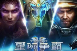 《星际争霸II》国服今日正式回归！账号数据完整保留