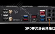 主板的SPDIF光纤输出音频接口 相信90%的人都没用过