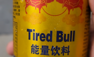 网购红牛到货变“累牛困牛” 红牛回应:将严厉打击假冒产品!